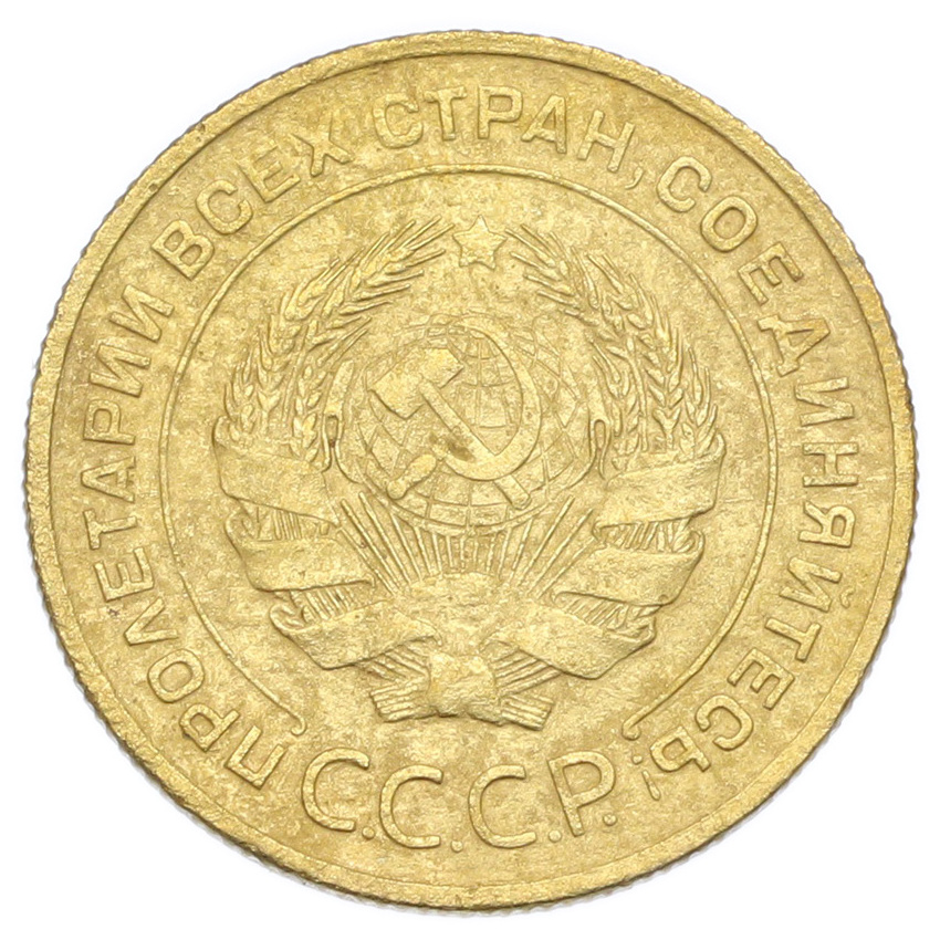 Монета 5 копеек 1931 года (вид 2)