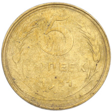 Монета 5 копеек 1931 года (аверс)