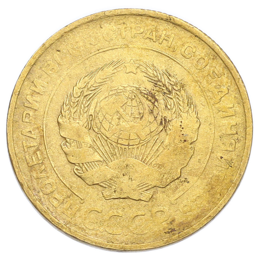 Монета 5 копеек 1931 года (вид 2)