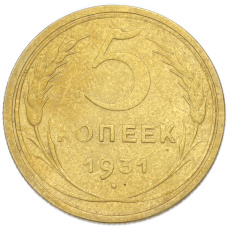 Монета 5 копеек 1931 года (аверс)