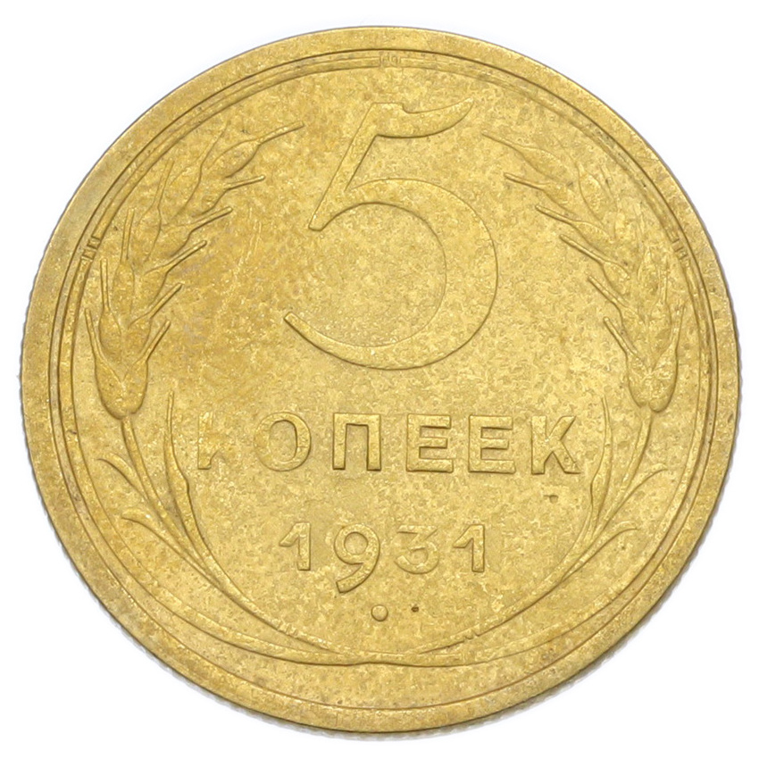 Монета 5 копеек 1931 года