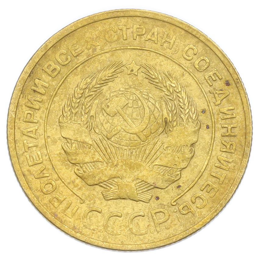 Монета 5 копеек 1931 года (вид 2)