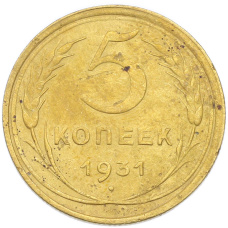 Монета 5 копеек 1931 года (аверс)