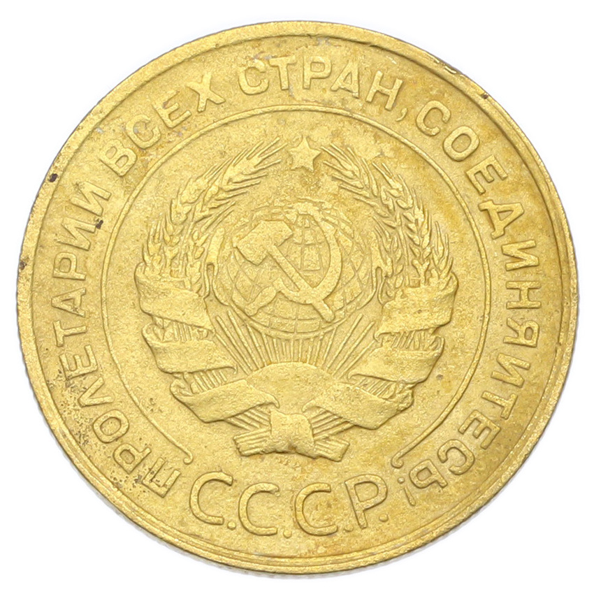 Монета 5 копеек 1931 года (вид 2)