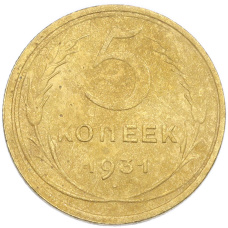 Монета 5 копеек 1931 года Брак (Поворот) (аверс)