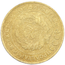 Монета 5 копеек 1931 года Брак (Поворот) (реверс)