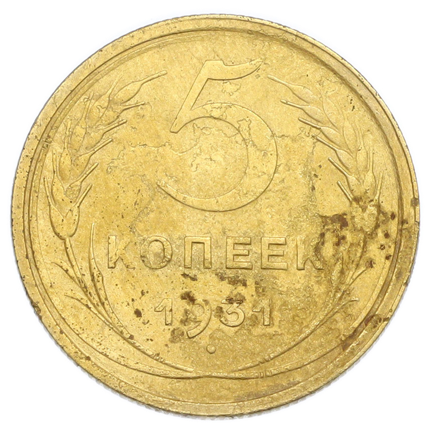 Монета 5 копеек 1931 года