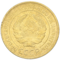 Монета 5 копеек 1931 года (реверс)