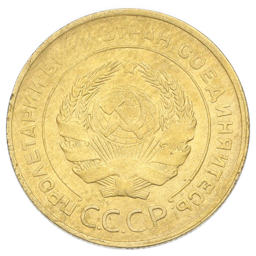 Монета 5 копеек 1931 года (вид 2)