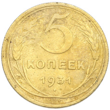 Монета 5 копеек 1931 года (аверс)