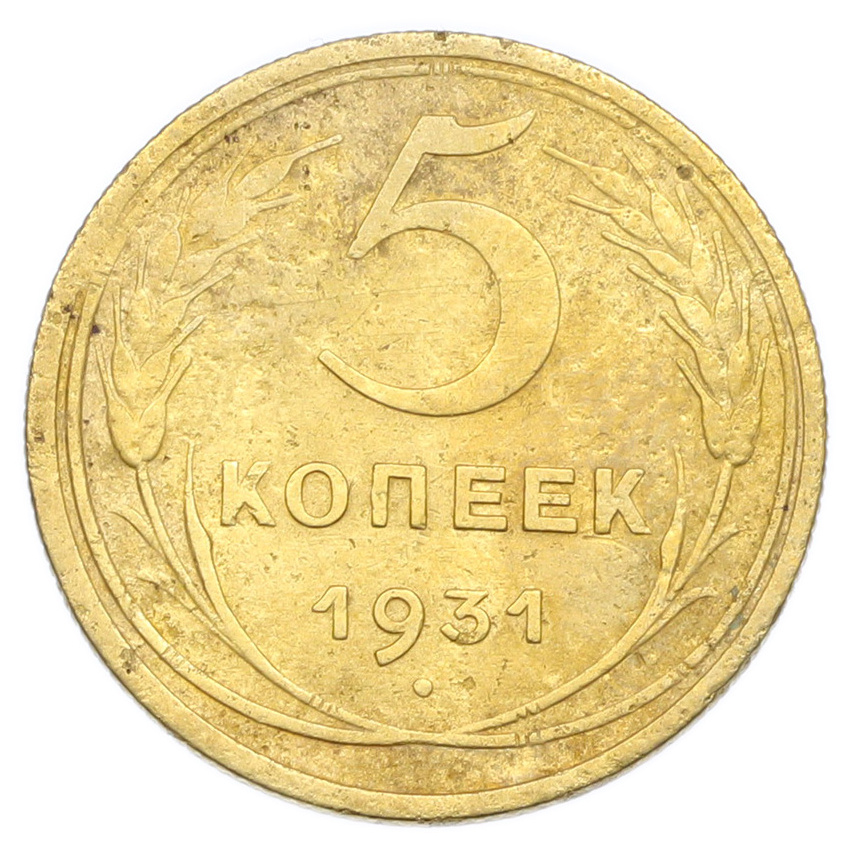 Монета 5 копеек 1931 года