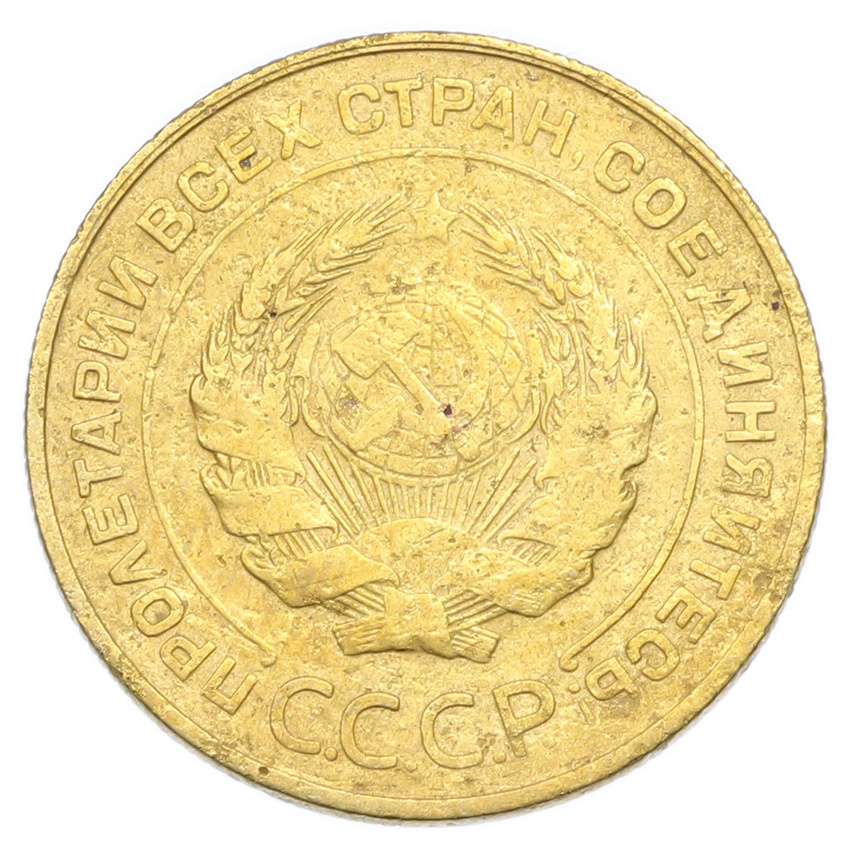 Монета 5 копеек 1931 года (вид 2)