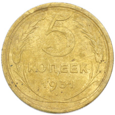 Монета 5 копеек 1931 года (аверс)