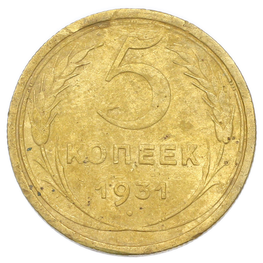 Монета 5 копеек 1931 года