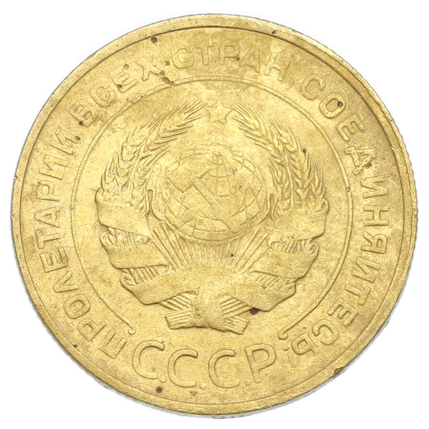 Монета 5 копеек 1931 года (вид 2)