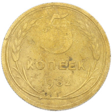 Монета 5 копеек 1932 года (аверс)