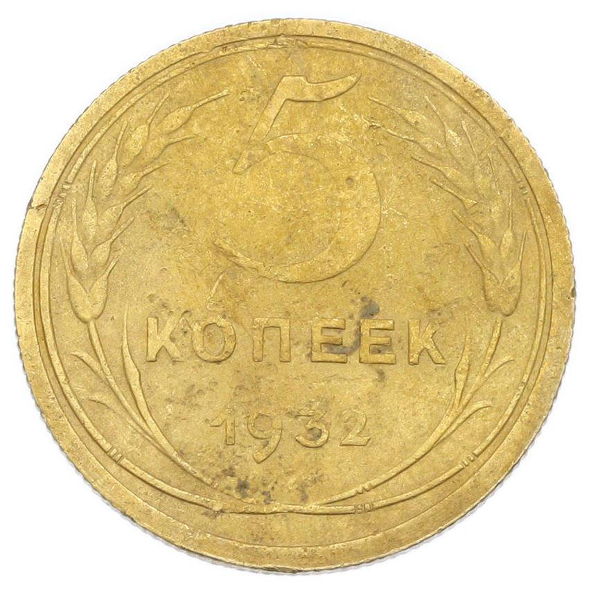 Монета 5 копеек 1932 года