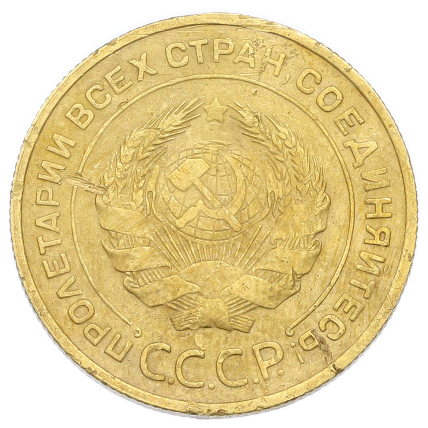 Монета 5 копеек 1932 года (вид 2)
