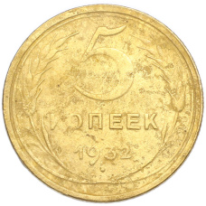 Монета 5 копеек 1932 года (аверс)