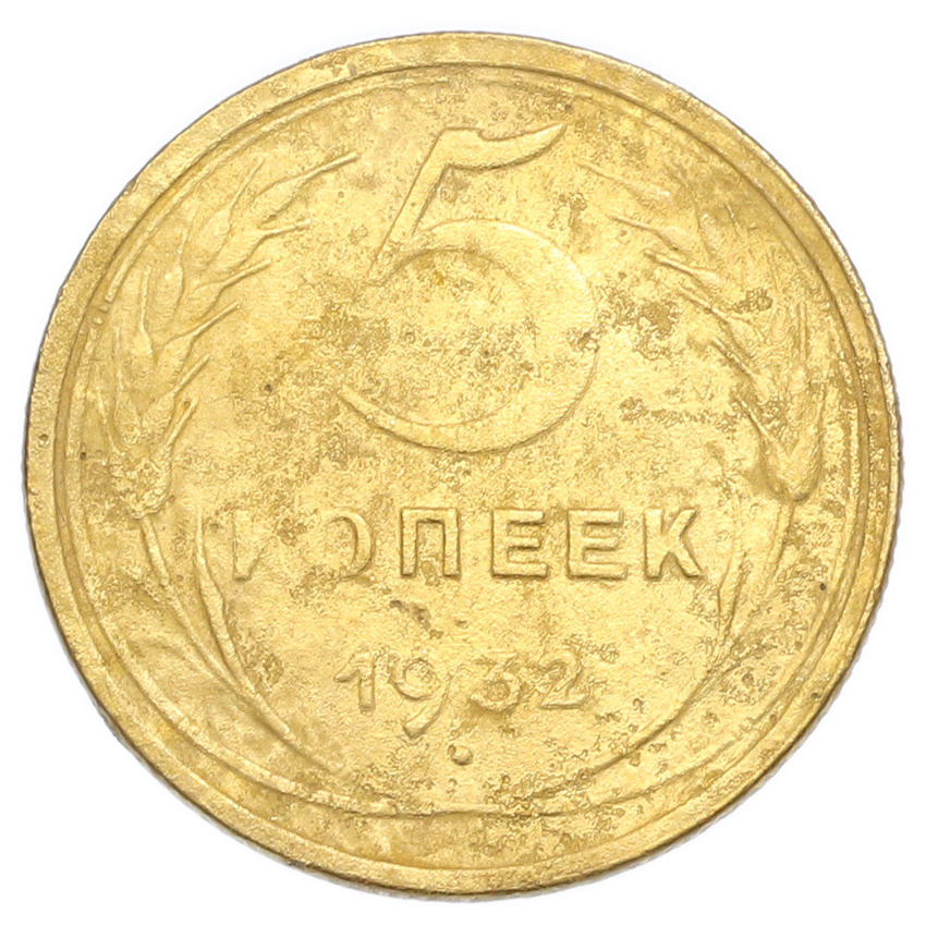 Монета 5 копеек 1932 года