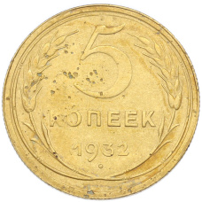 Монета 5 копеек 1932 года (аверс)