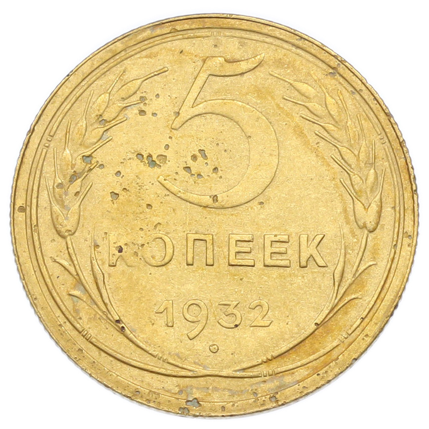 Монета 5 копеек 1932 года