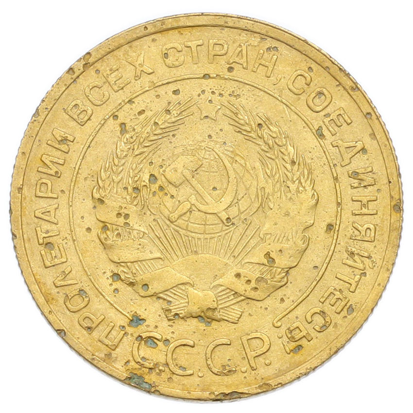 Монета 5 копеек 1932 года (вид 2)