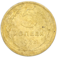 Монета 5 копеек 1932 года (аверс)