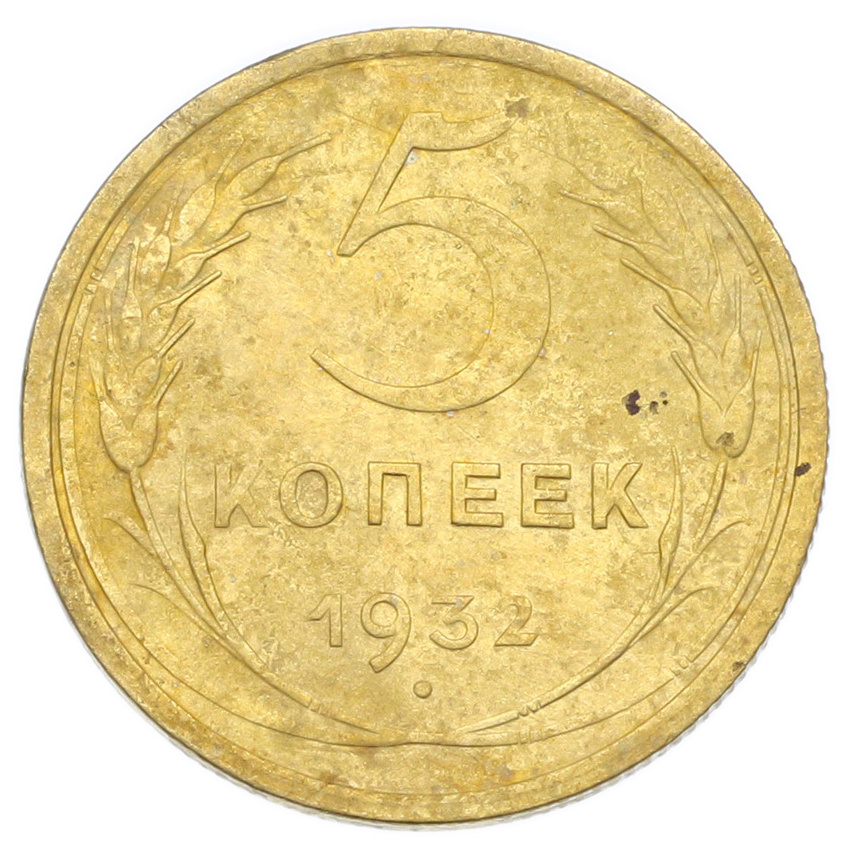 Монета 5 копеек 1932 года