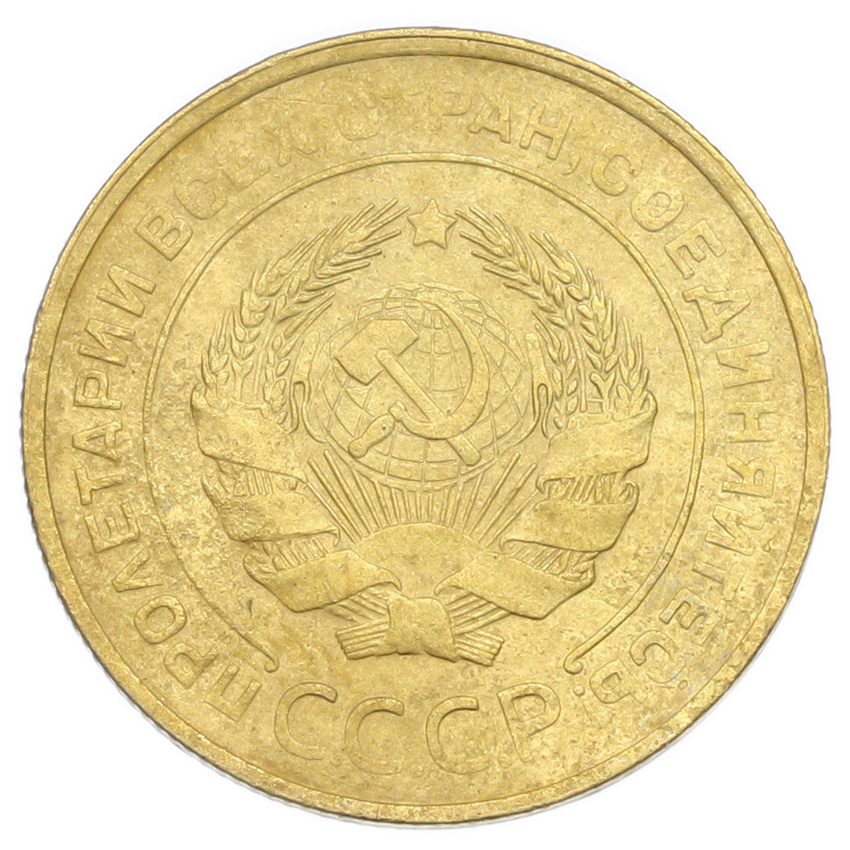 Монета 5 копеек 1932 года (вид 2)