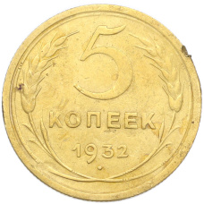 Монета 5 копеек 1932 года (аверс)