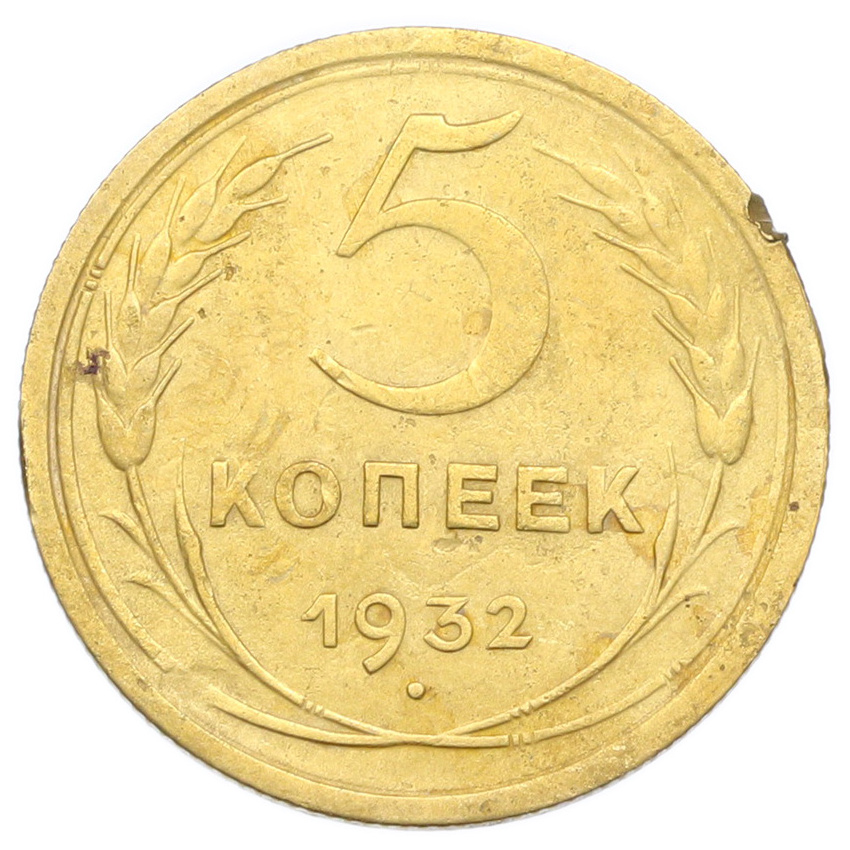 Монета 5 копеек 1932 года