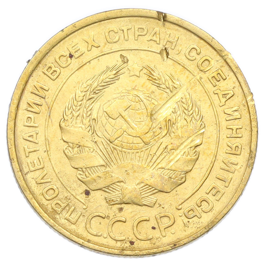 Монета 5 копеек 1932 года (вид 2)