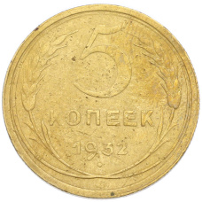 Монета 5 копеек 1932 года (аверс)