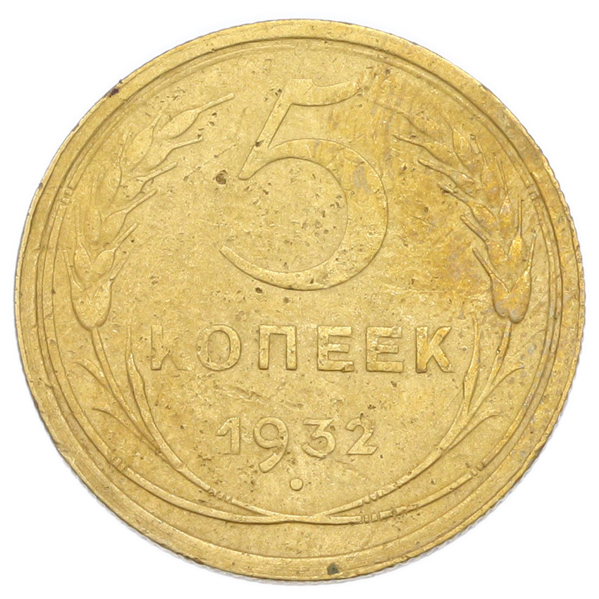 Монета 5 копеек 1932 года