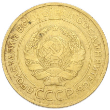 Монета 5 копеек 1932 года (реверс)