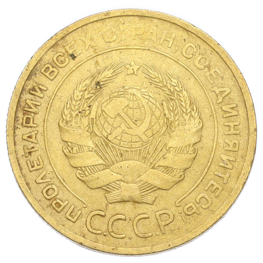Монета 5 копеек 1932 года (вид 2)