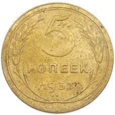 Монета 5 копеек 1932 года (аверс)