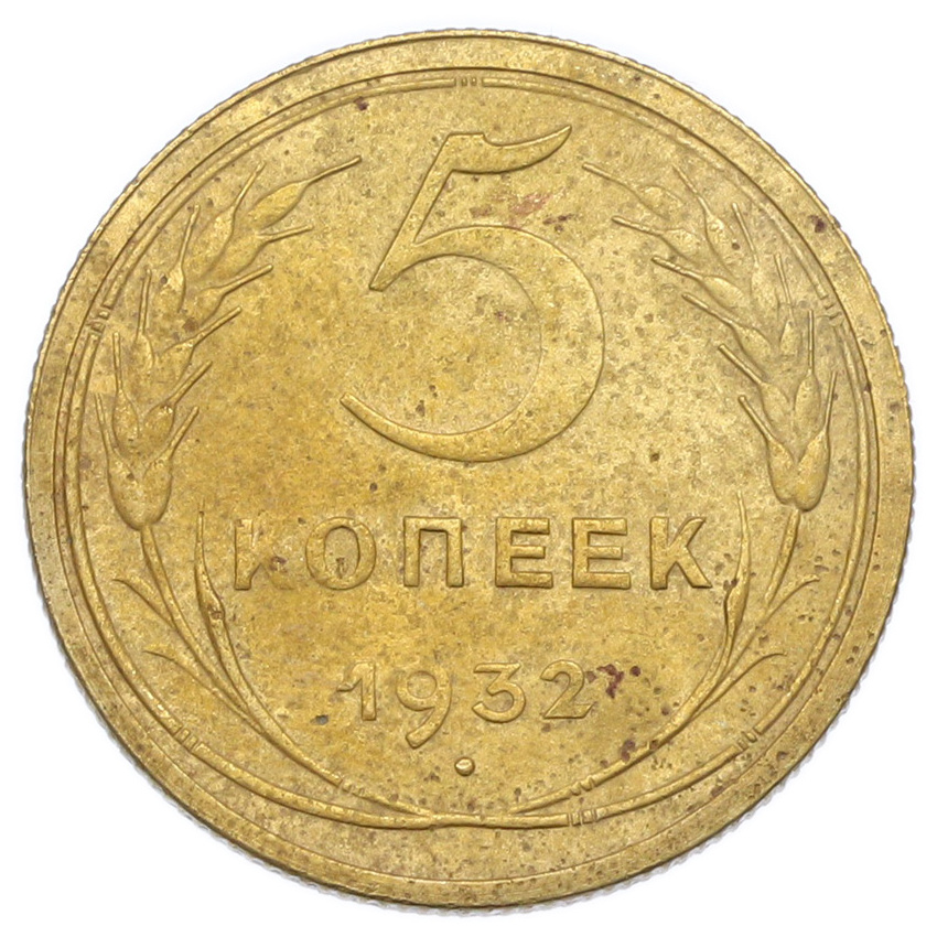 Монета 5 копеек 1932 года