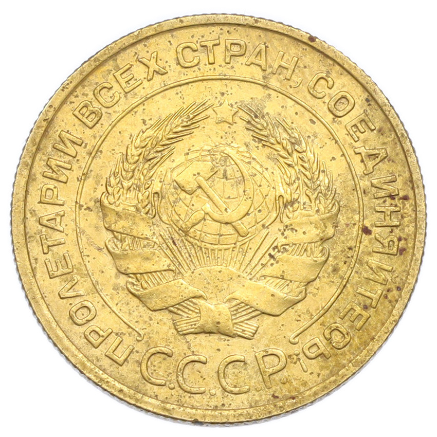 Монета 5 копеек 1932 года (вид 2)