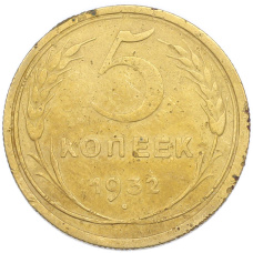 Монета 5 копеек 1932 года (аверс)