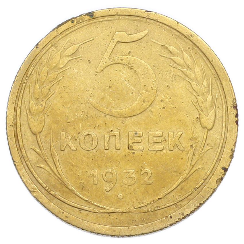Монета 5 копеек 1932 года