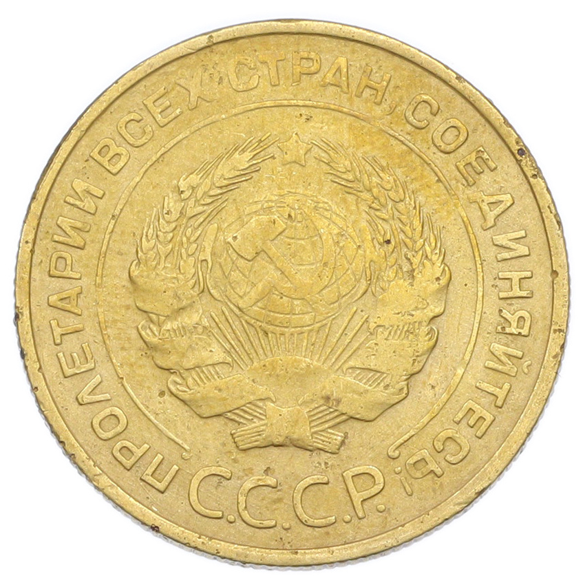Монета 5 копеек 1932 года (вид 2)
