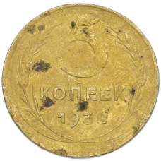 Монета 5 копеек 1938 года (аверс)