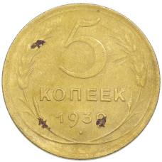 Монета 5 копеек 1939 года (аверс)