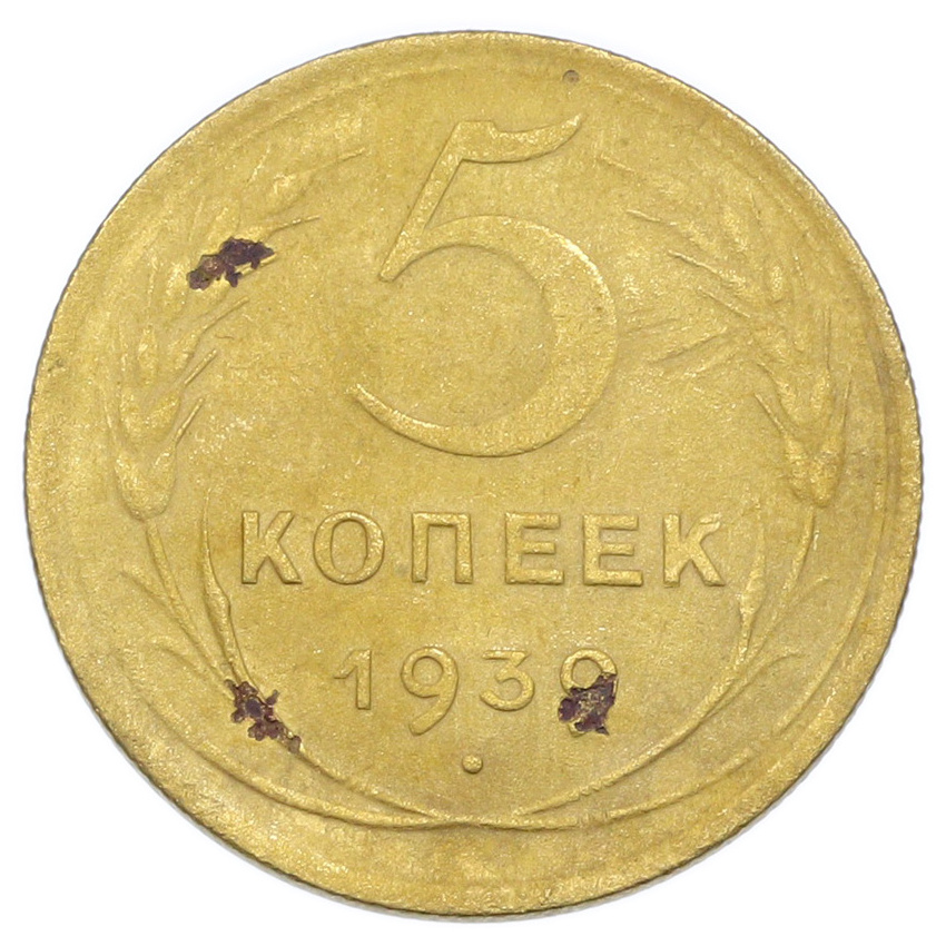 Монета 5 копеек 1939 года