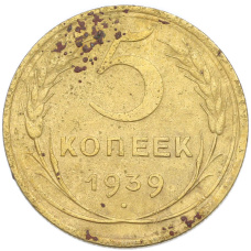 Монета 5 копеек 1939 года (аверс)