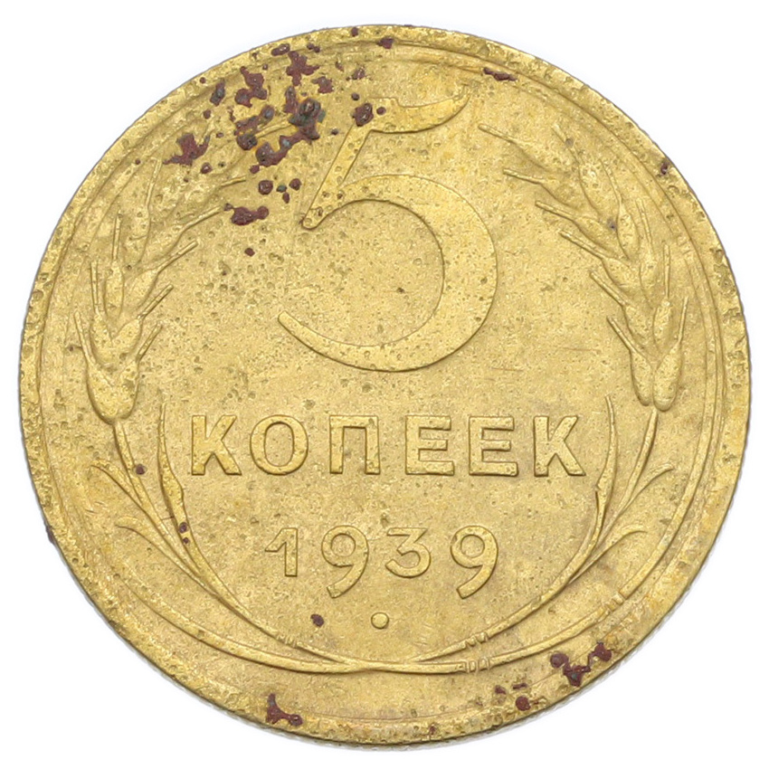 Монета 5 копеек 1939 года