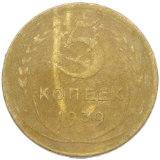Монета 5 копеек 1939 года (аверс)