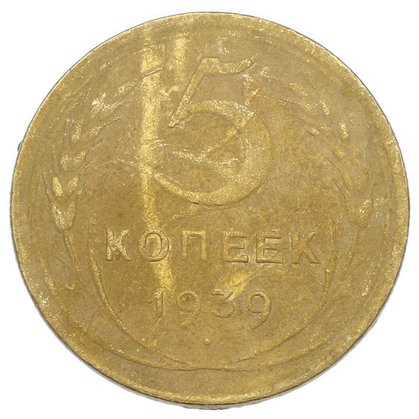 Монета 5 копеек 1939 года